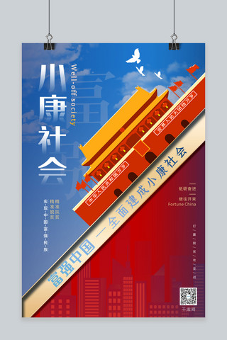 小康海报模板_小康社会党建拼色高端大气海报