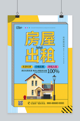藏族房屋海报模板_房屋出租房子蓝色孟菲斯海报