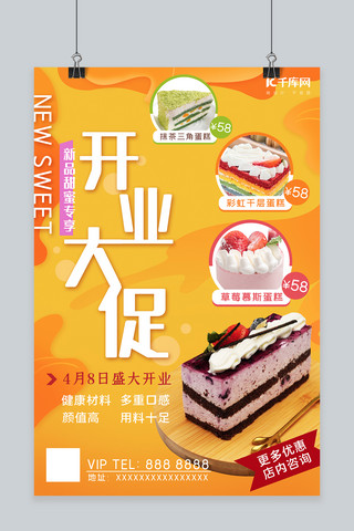 黄色开海报模板_开业大促蛋糕黄色甜美风海报
