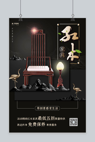 红木家具椅子黑色中国风海报