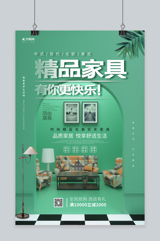 沙发欧式海报模板_精品家具有你更快乐绿色简约海报