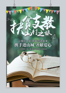 支教书绿色创意海报