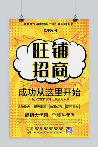 招商入驻海报海报模板_旺铺招商商铺店铺招租黄色简约风海报