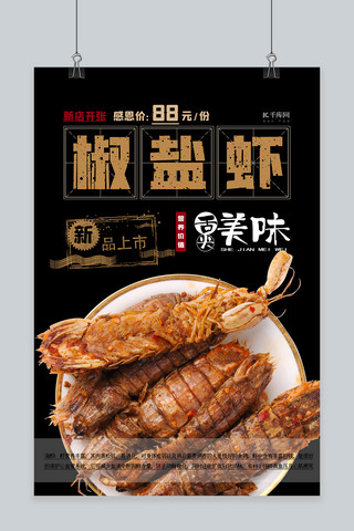 美食虾黑色创意海报