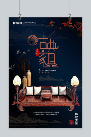 中式家具海报海报模板_家居家具产品促销中式古典家具深色系简约海报