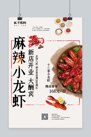 小龙虾背景海报模板_美食促销麻辣小龙虾白色简约海报
