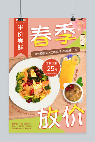 春季促销美食海报模板_春季半价促销美食套餐粉色,绿色日式清新海报