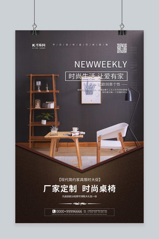 家具促销桌椅黑色简约海报