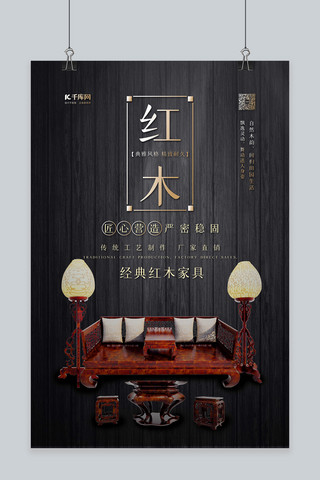 家具促销红木家具黑色中国风海报