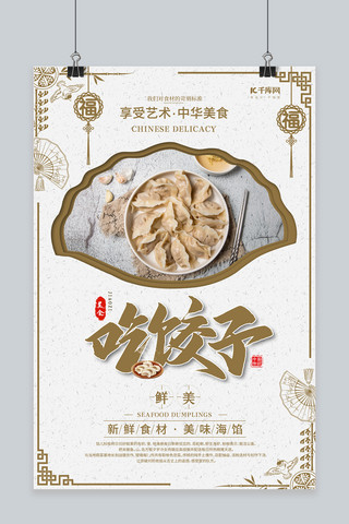吃饺子传统小吃白色中国风海报
