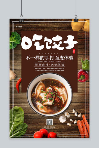 吃饺子传统美食咖啡色简约海报