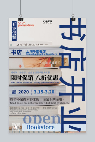 开业优惠促销海报海报模板_书店开业促销蓝色简约创意海报