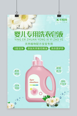 促销海报日用品海报模板_婴儿专用洗衣皂液衣物清洁用品洗衣液蓝色简约风海报