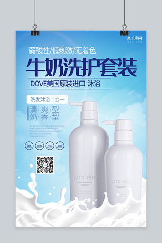 洗发水盒子海报模板_牛奶洗护套装洗护用品洗发沐浴蓝色简约风海报