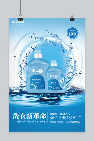 洗护用品促销海报海报模板_洗护用品洗衣液蓝色促销海报