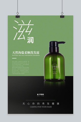 洗护用品促销洗发露绿色简约海报