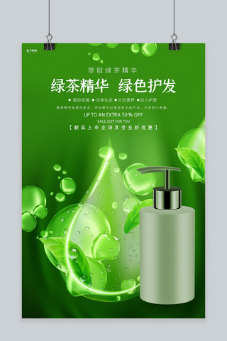洗发简约海报模板_绿茶精华洗发水绿色 简约海报