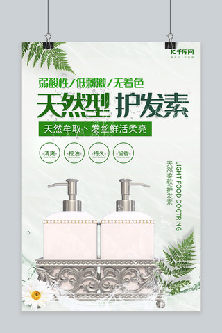 天然型护发素洗护用品护发素绿色简约风海报