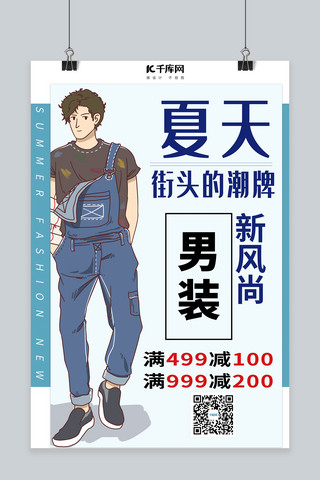 街头篮球海报模板_夏天街头的潮牌男装男模特蓝色简约风海报