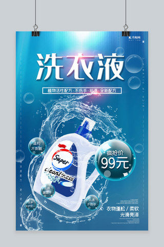 日用品洗衣液蓝色简约海报