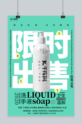 限时促销活动洗护用品洗手液绿色创意海报