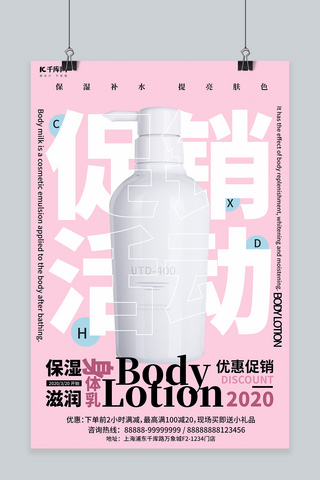 身体乳海报模板_优惠促销活动洗护用品身体乳粉色创意简约海报