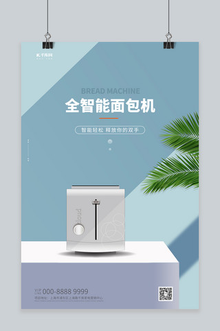 产品创意宣传海报模板_家用电器促销面包机蓝色创意海报