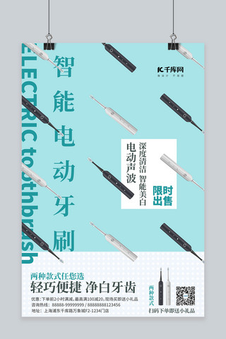 智能电动牙刷海报模板_限时出售活动智能电动牙刷蓝色简约海报