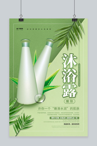 绿色商业海报海报模板_沐浴露芦荟绿色创意海报