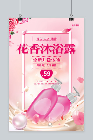 粉色商业海报海报模板_花香沐浴露粉色清新海报