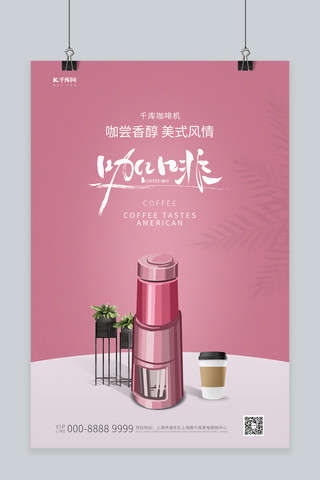 咖啡机咖啡海报模板_家用电器促销咖啡机粉色创意海报