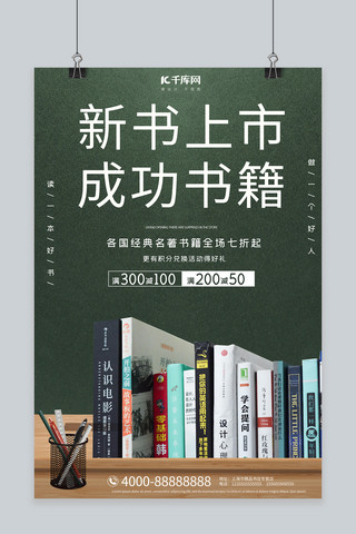 新书上架海报模板_新书上市成功书籍绿色大气摄影海报