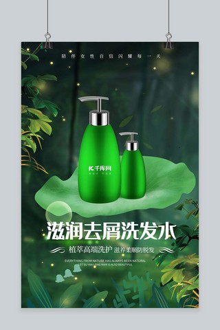 洗护用品促销洗发水绿色简约海报