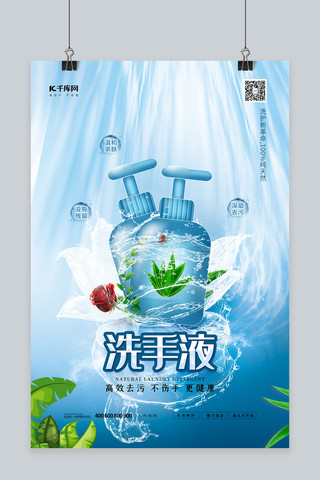 芦荟洗手液蓝色创意海报