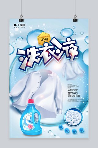 日用品海报海报海报模板_洗衣液促销蓝色简约海报