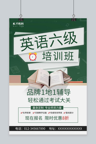 英语教育培训班海报模板_英语六级培训班书绿色简约风海报