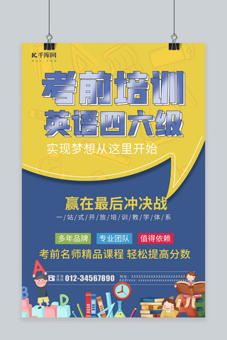 培训四海报模板_考前培训英语四六级英文书蓝黄色简约风海报