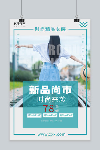 新品尚市女孩衣服青色简约海报