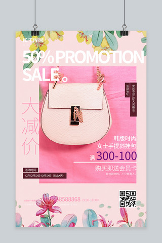 粉色个性海报模板_促销优惠包包  粉色纯色海报