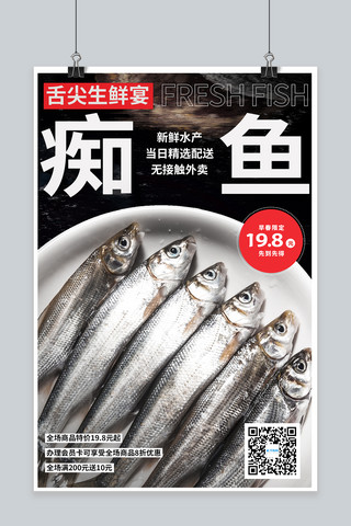 生鲜促销鱼黑色高端食材海报