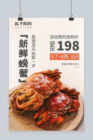 生鲜螃蟹海报模板_生鲜限时特价螃蟹浅杏色中国风海报