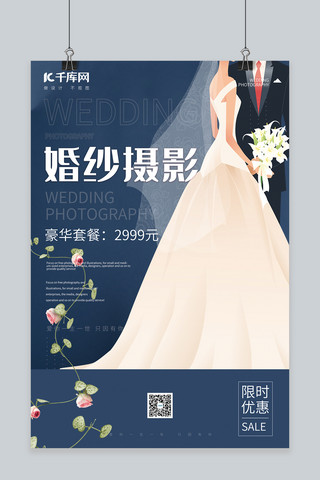 新娘新郎海报模板_婚纱摄影婚礼新娘蓝色简约海报
