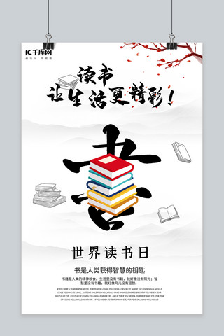世界读书日白色中国风海报