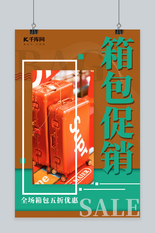 创意行李箱海报模板_箱包促销行李箱棕色简约海报