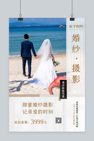 婚纱摄影情侣大海白色简约海报