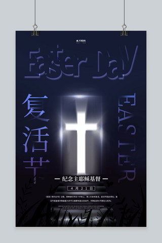 复活节十字架黑色创意海报