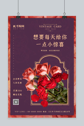 鲜花玫瑰花海报模板_鲜花促销玫瑰紫色简约海报