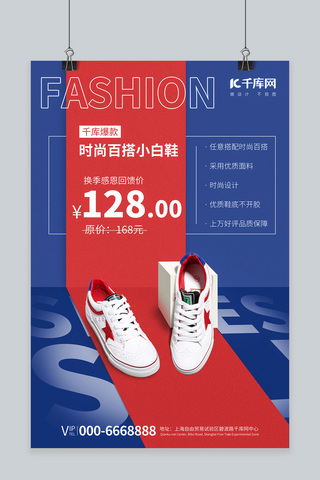 淘宝促销促销女鞋海报模板_限时特价鞋子红蓝促销风海报