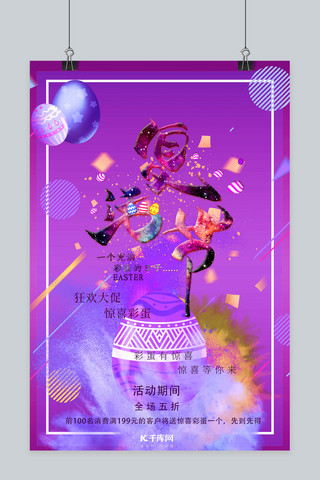 梦幻彩海报模板_复活节彩蛋紫色梦幻海报