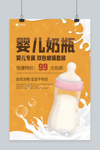 面粉飞溅海报模板_婴儿奶瓶奶瓶飞溅奶水泡橙色简约海报